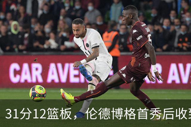 31分12篮板，伦德博格首秀后收到麦迪安东尼的建议