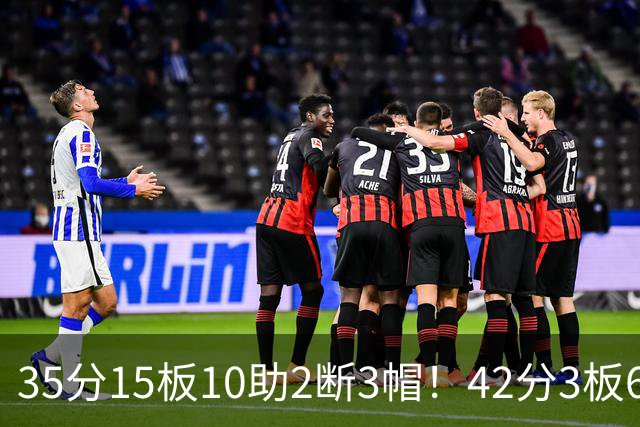 35分15板10助2断3帽！42分3板6助8记三分球！NBA最强王炸难有作为