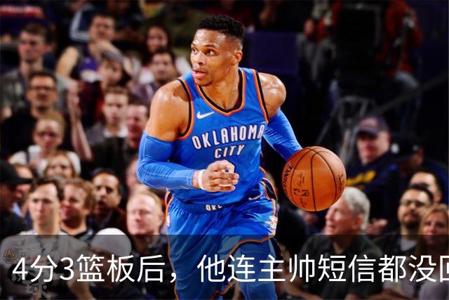 4分3篮板后，他连主帅短信都没回：我打得太烂了
