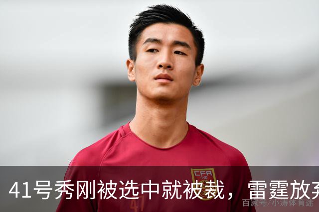 41号秀刚被选中就被裁，雷霆放弃跟腱重伤的奥维