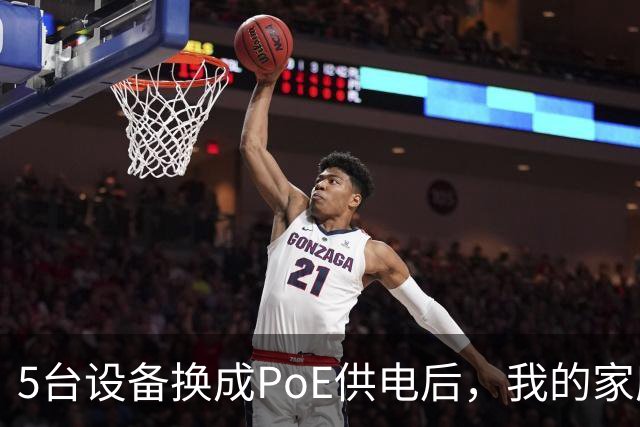 5台设备换成PoE供电后，我的家庭网络终于不卡了