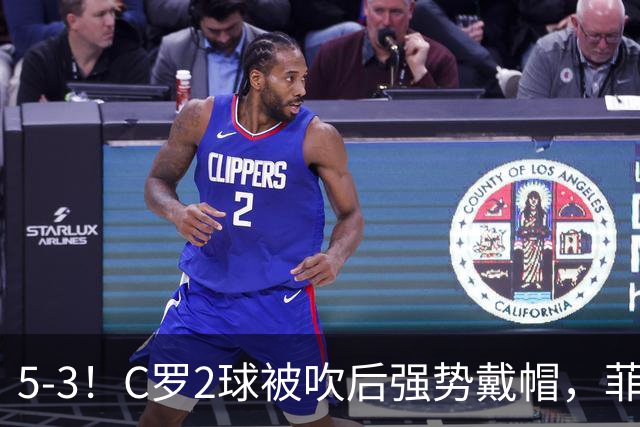 5-3！C罗2球被吹后强势戴帽，菲利克斯独造4球，胜利笑傲进球大战