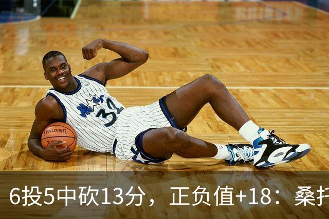 6投5中砍13分，正负值+18：桑托斯这场打得太高效