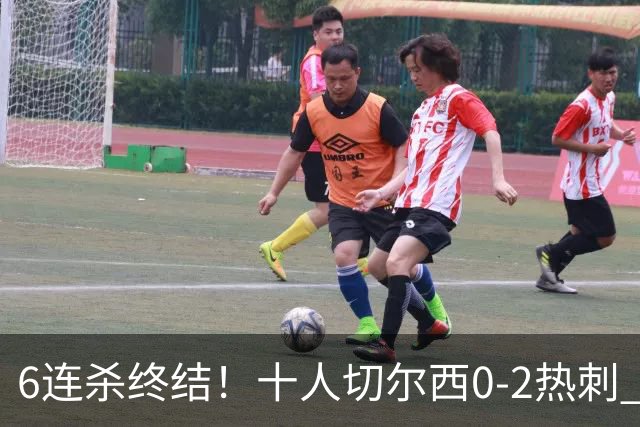 6连杀终结！十人切尔西0-2热刺 帕尔默染红彭德斯超巨失误乌龙
