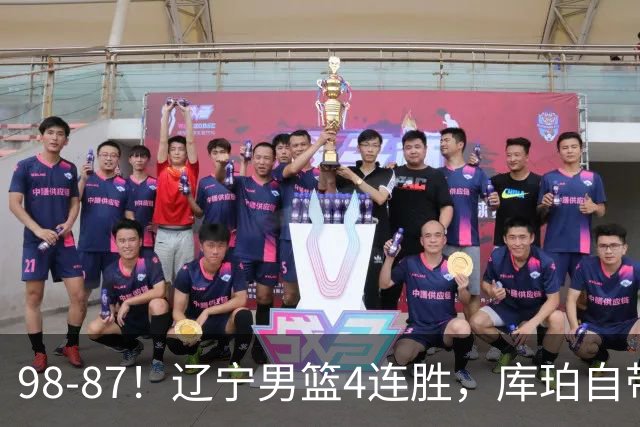 98-87！辽宁男篮4连胜，库珀自带体系，27分11助5篮，获全场最佳