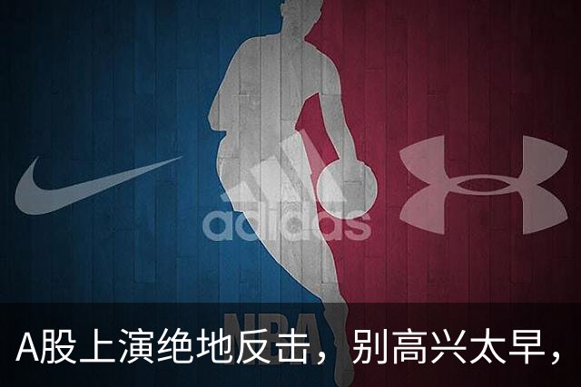 A股上演绝地反击，别高兴太早，最大利空依然悬在市场头顶