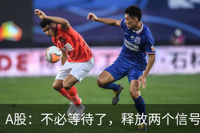 A股：不必等待了，释放两个信号，明天周一，大概率这样走了