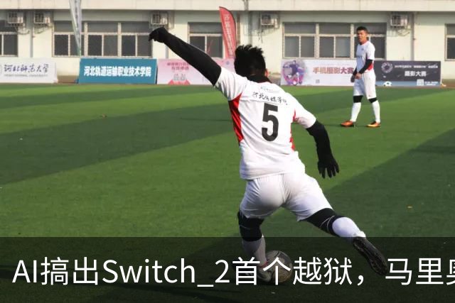 AI搞出Switch 2首个越狱，马里奥赛车世界被塞进愤怒的小鸟