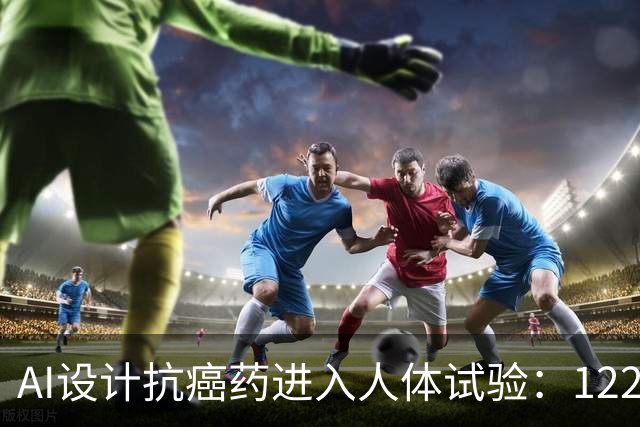 AI设计抗癌药进入人体试验：122名患者接受治疗，部分脑转移病灶出现缩小