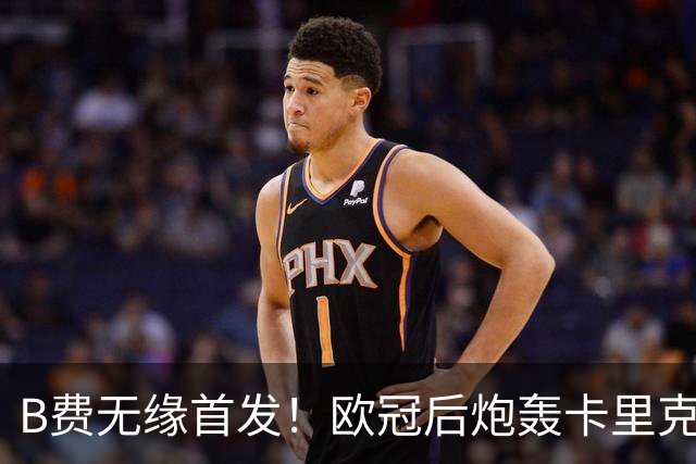 B费无缘首发！欧冠后炮轰卡里克，名宿：25年前他会被赶出曼联