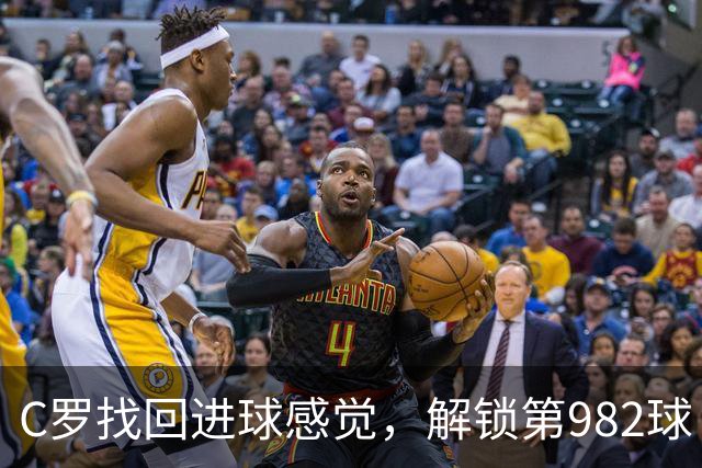 C罗找回进球感觉，解锁第982球！3-1完胜升班马，胜利豪取4连胜