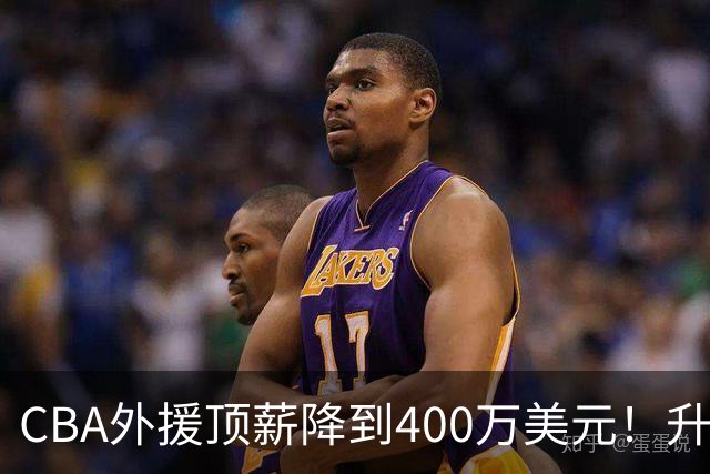CBA外援顶薪降到400万美元！升降级回归 四川队再摆烂恐告别联赛
