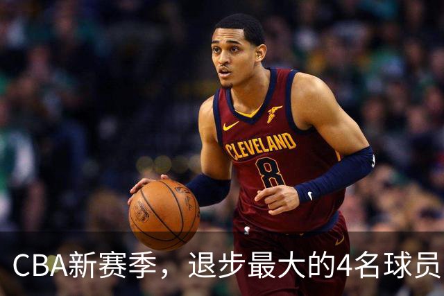 CBA新赛季，退步最大的4名球员