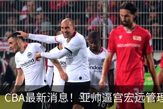 CBA最新消息！亚帅逼宫宏远管理层，广东三外援将被清洗？