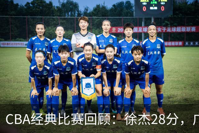 CBA经典比赛回顾：徐杰28分，广东大胜宁波