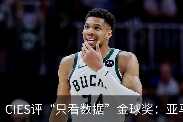 CIES评“只看数据”金球奖：亚马尔居首，凯恩第3，姆巴佩第6