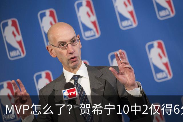 MVP怎么了？贺希宁10中2仅得6分 深圳两连败输91分