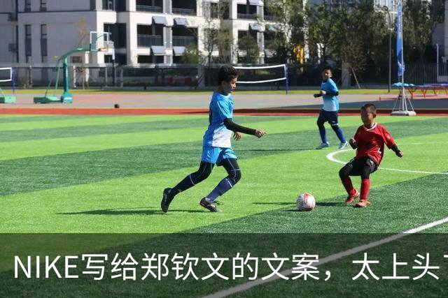 NIKE写给郑钦文的文案，太上头了！