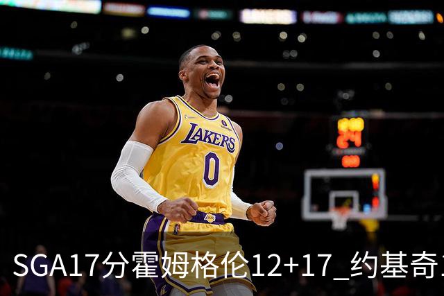 SGA17分霍姆格伦12+17 约基奇13+7+5雷霆擒掘金2连胜