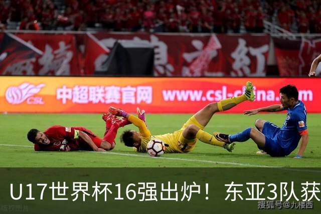 U17世界杯16强出炉！东亚3队获头名，1/8决赛对阵：中国女足VS法国