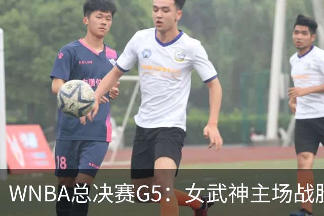 WNBA总决赛G5：女武神主场战胜梦想 距离冠军仅一步之遥