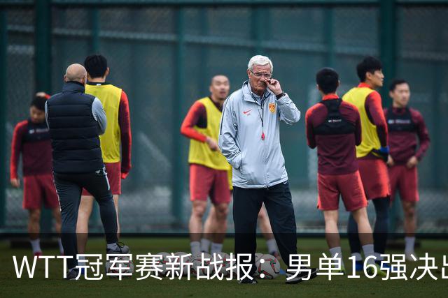 WTT冠军赛新战报：男单16强决出8席！国乒世界冠军0-2连扳3局逆转