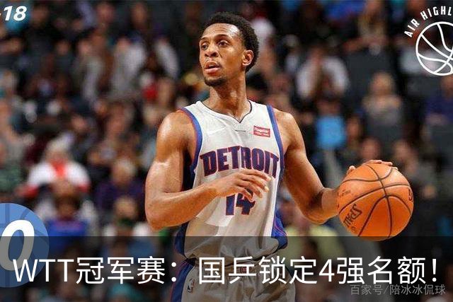 WTT冠军赛：国乒锁定4强名额！陈幸同3-1击败德国20岁小将