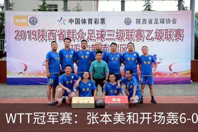 WTT冠军赛：张本美和开场轰6-0！布鲁娜挽救2局点惜败，连输2局！