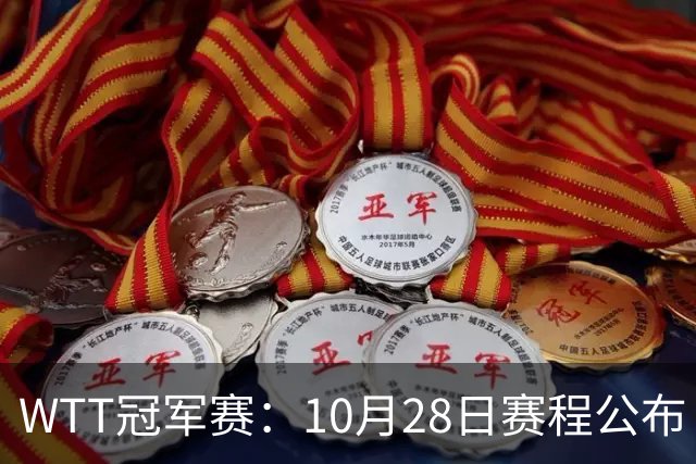 WTT冠军赛：10月28日赛程公布！国乒5人出战，世界第一王曼昱首秀