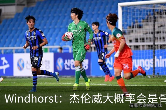 Windhorst：杰伦威大概率会是骨折 会像乔治和海沃德一样强势归来